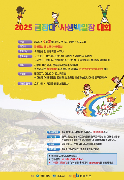 2025 금장대 사생백일장 대회