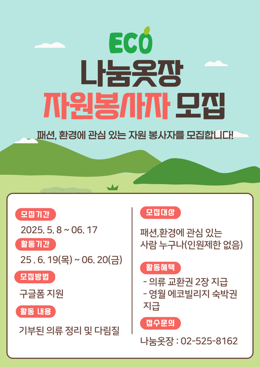 환경공익 행사 나눔옷장 봉사자 모집(참여자 혜택 있음) 