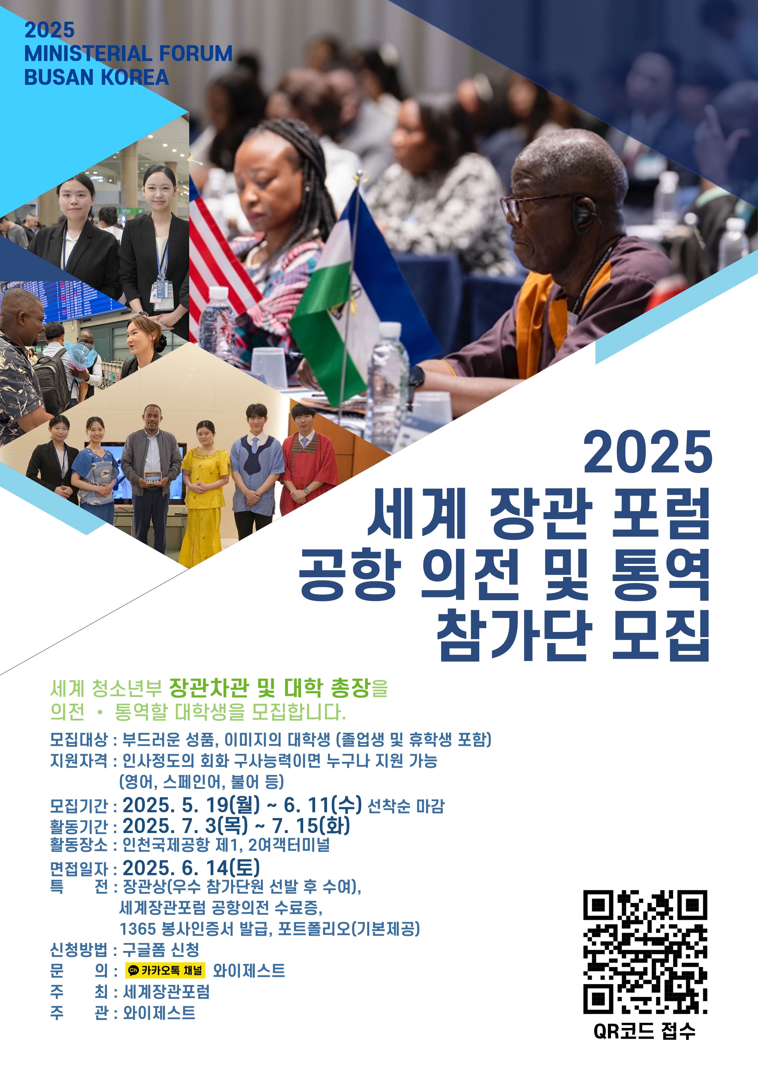 2025 세계 장관 포럼 공항 의전 및 통역 참가단 모집
