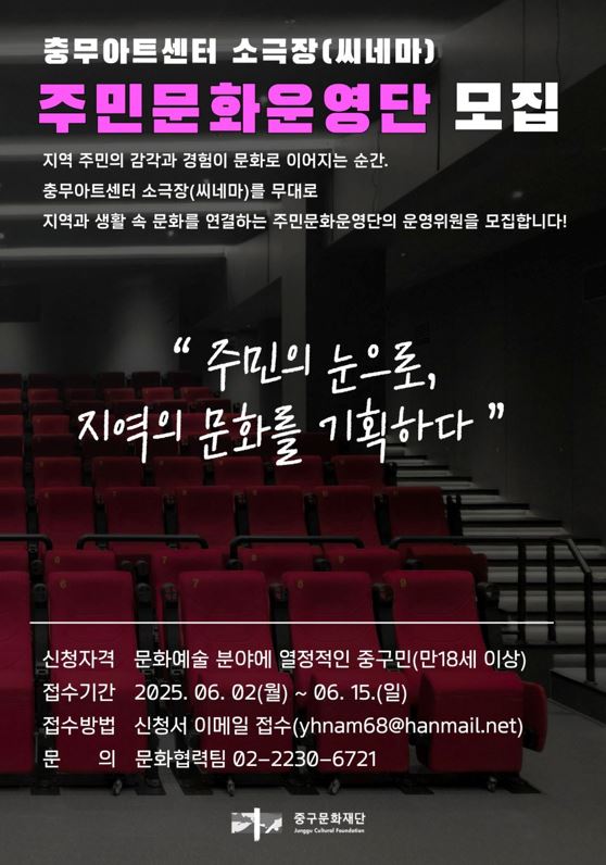 충무아트센터 소극장(씨네마) 주민문화운영단 모집