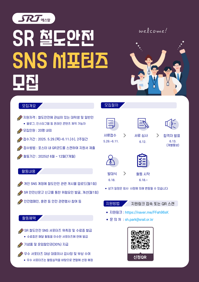 철도안전 SNS 서포터즈 모집