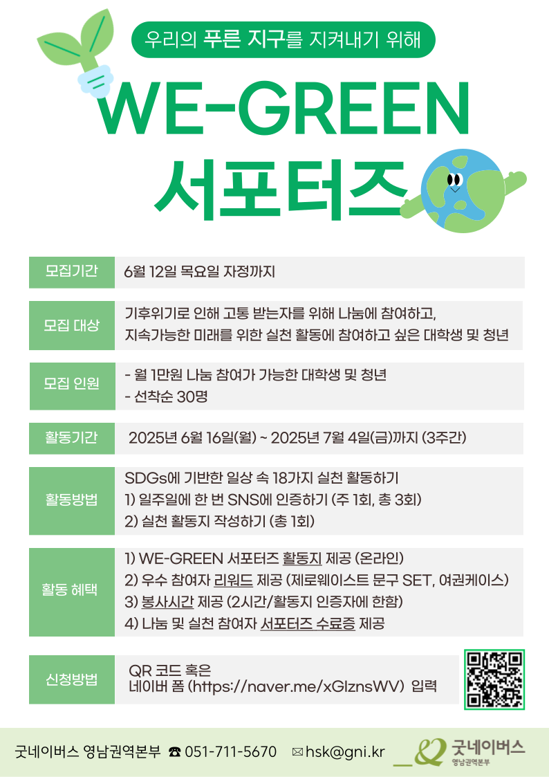우리의 푸른 지구를 지켜내기 위한 굿네이버스 WE_GREEN 서포터즈