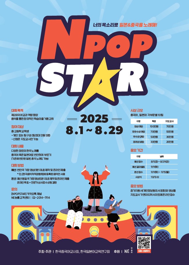 제2외국어(중국어, 일본어) 가창대회 NPOP STAR 홍보단