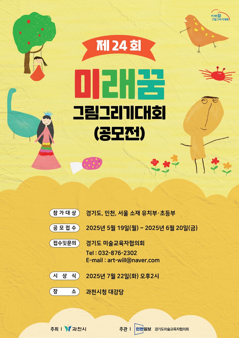 제24회 미래꿈 그림그리기 대회