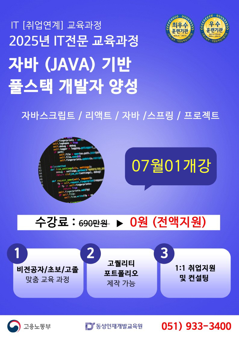 Java(자바) 웹융합 풀스택 개발(프론트엔드/백엔드)
