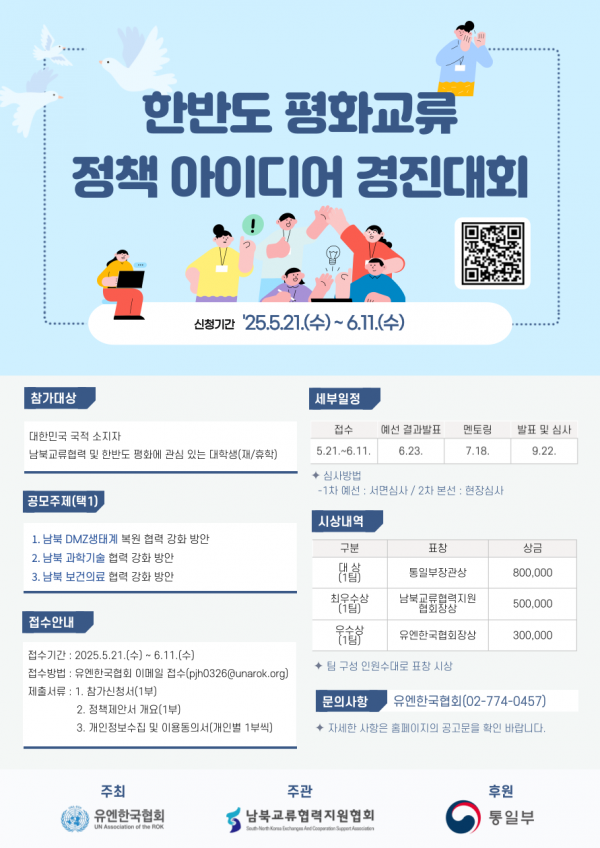 한반도 평화교류 정책 아이디어 경진대회 