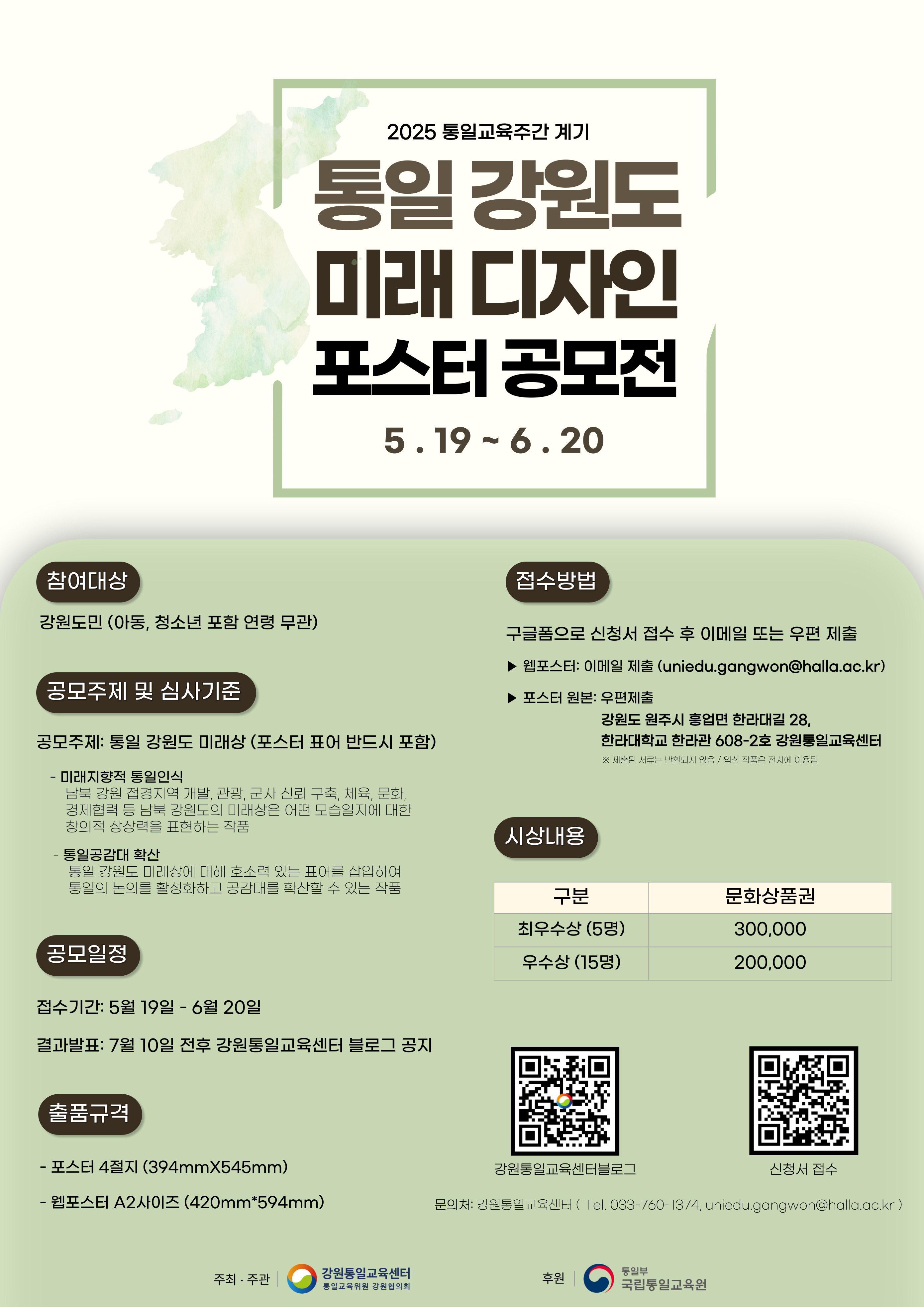 통일 강원도 미래 디자인 포스터 공모전