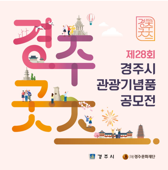 제28회 경주시 관광기념품 공모전