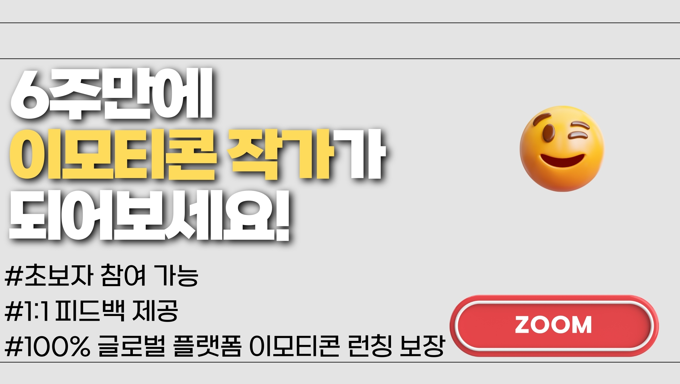 6주만에 이모티콘 작가되기 프로젝트 [15기 모집]
