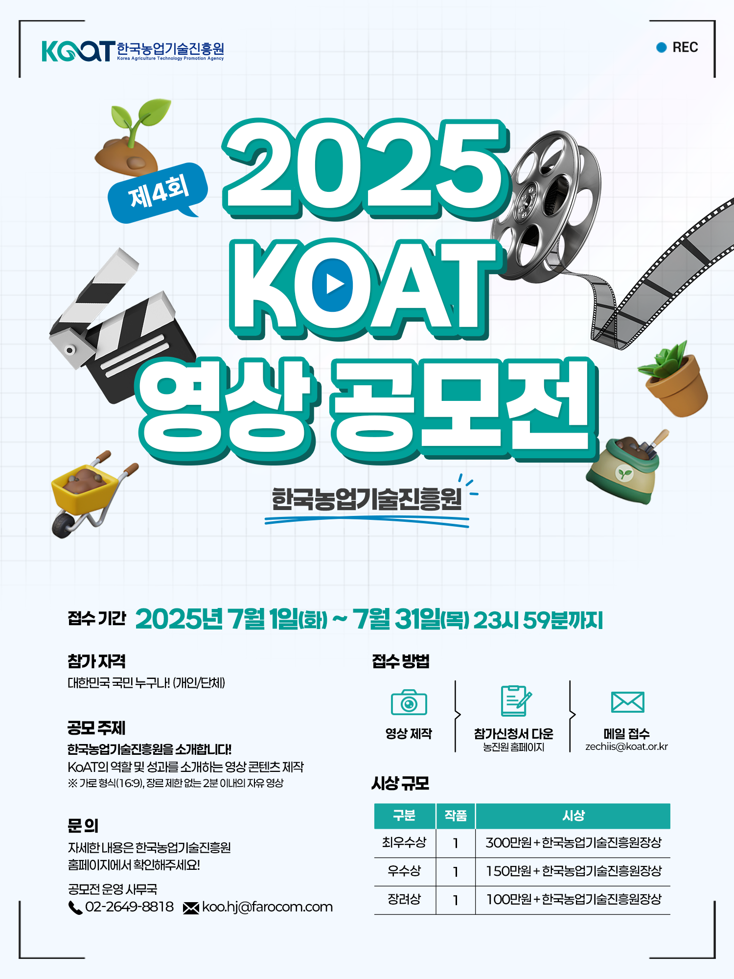 [한국농업기술진흥원] 2025년 KoAT 대국민 영상공모전