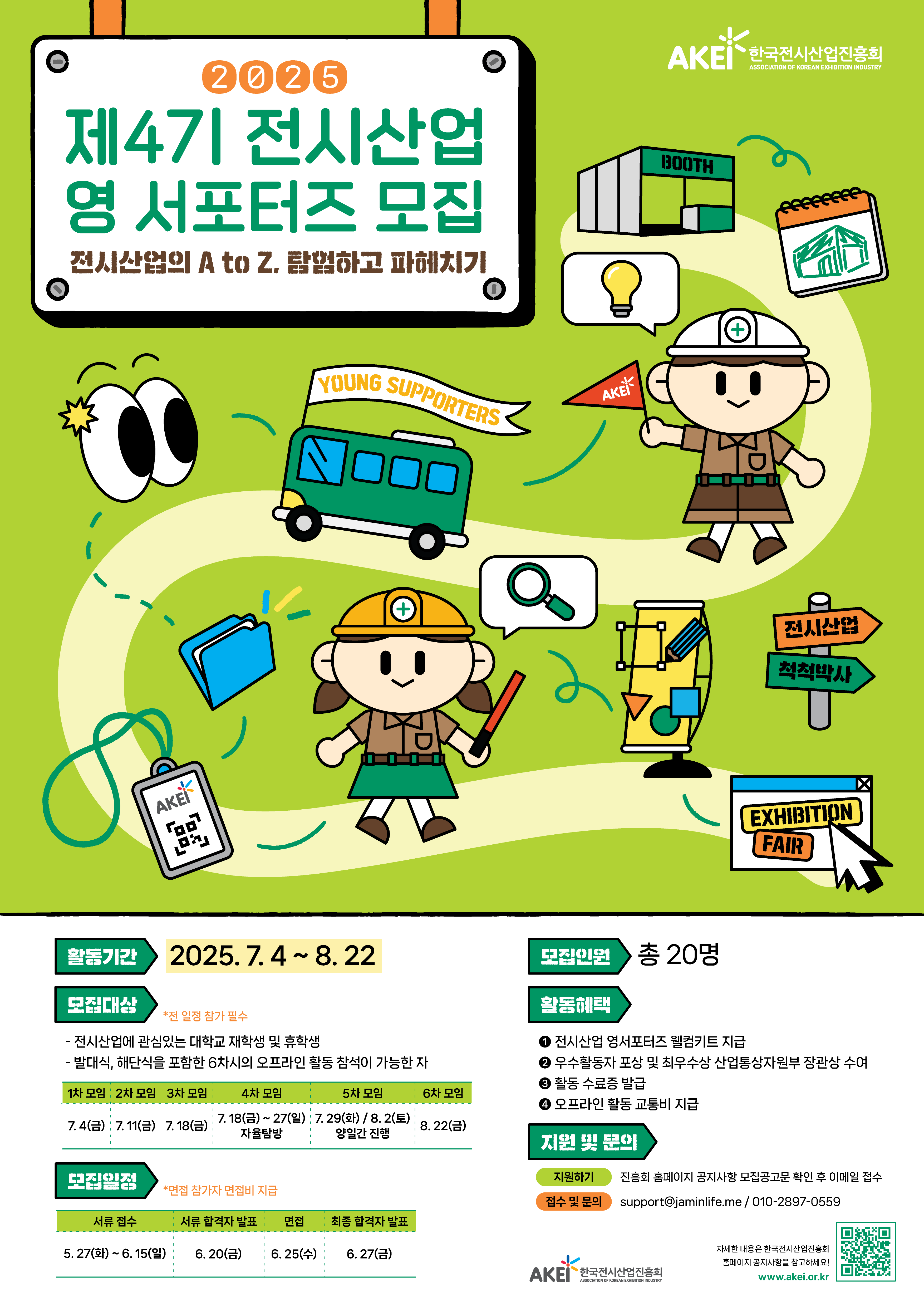 전시산업 영 서포터즈 ‘Young Supporters’ 4기 모집