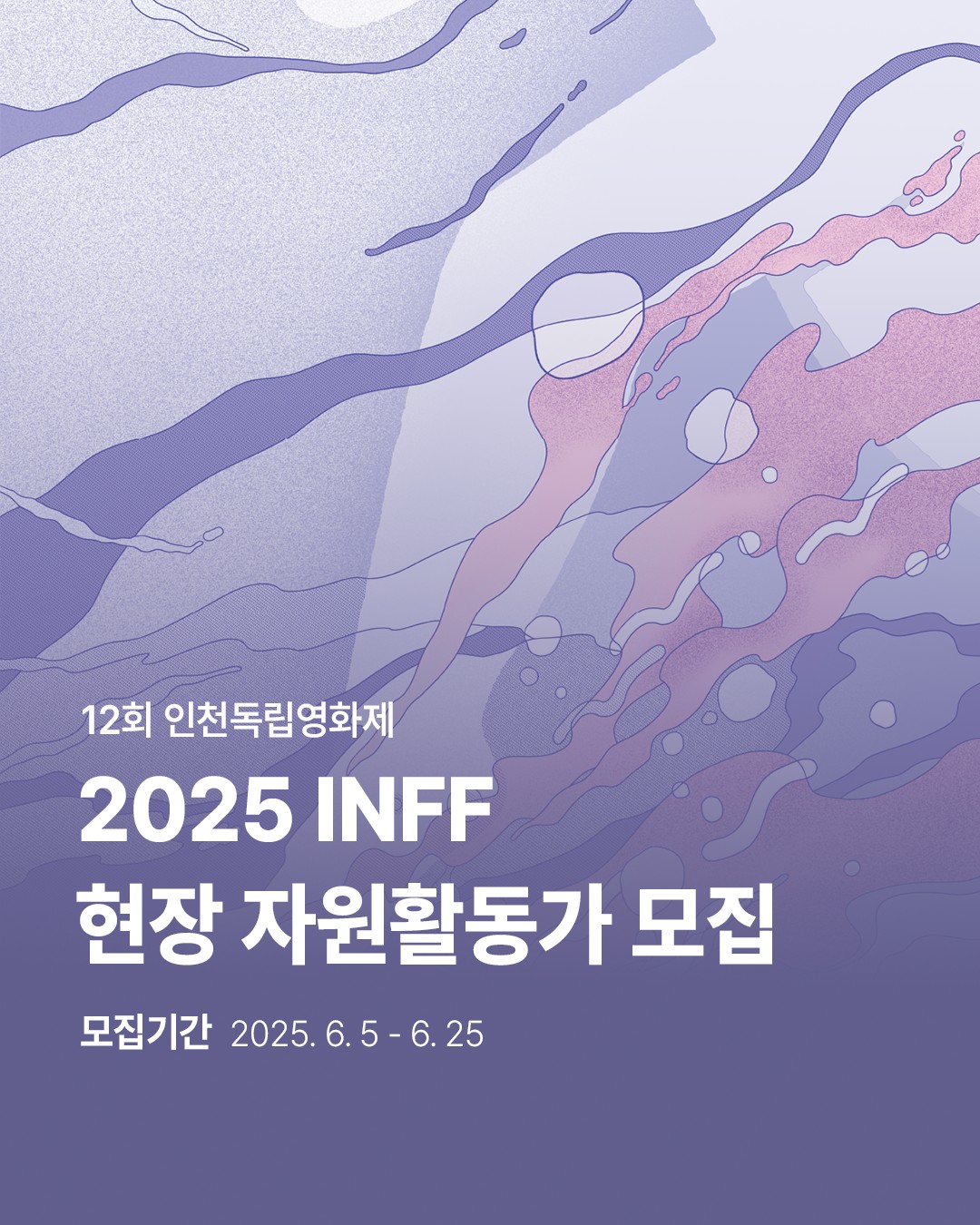 12회 인천독립영화제 현장 자원활동가 모집