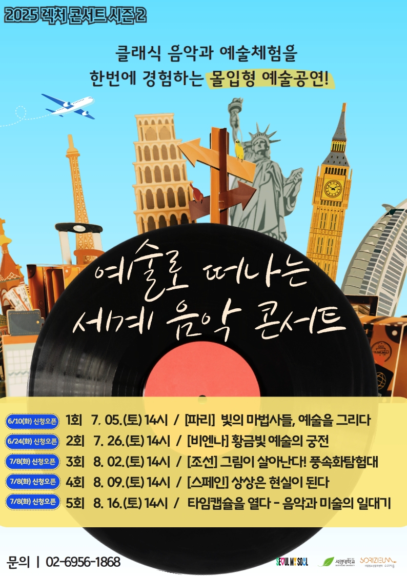 [체험형 예술 공연] 예술로 떠나는 세계음악 콘서트 참여자 모집