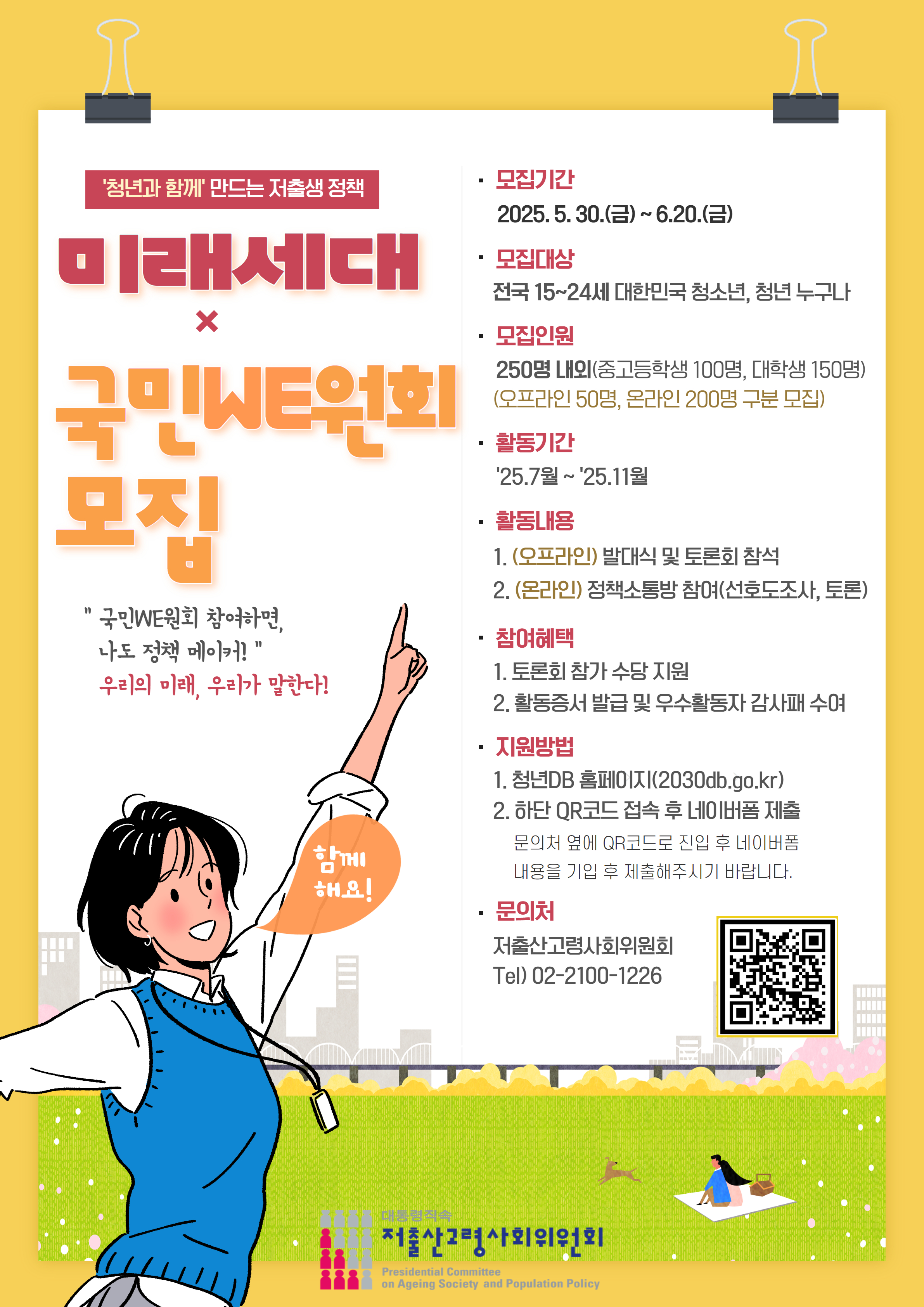 미래세대 X 국민WE원회 모집