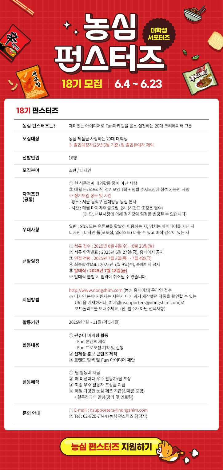 농심 펀스터즈 18기