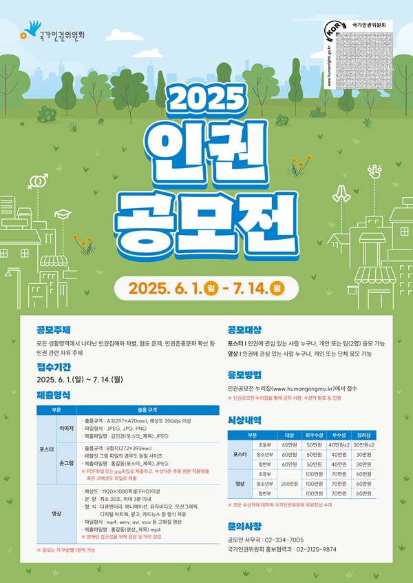 2025 인권 공모전