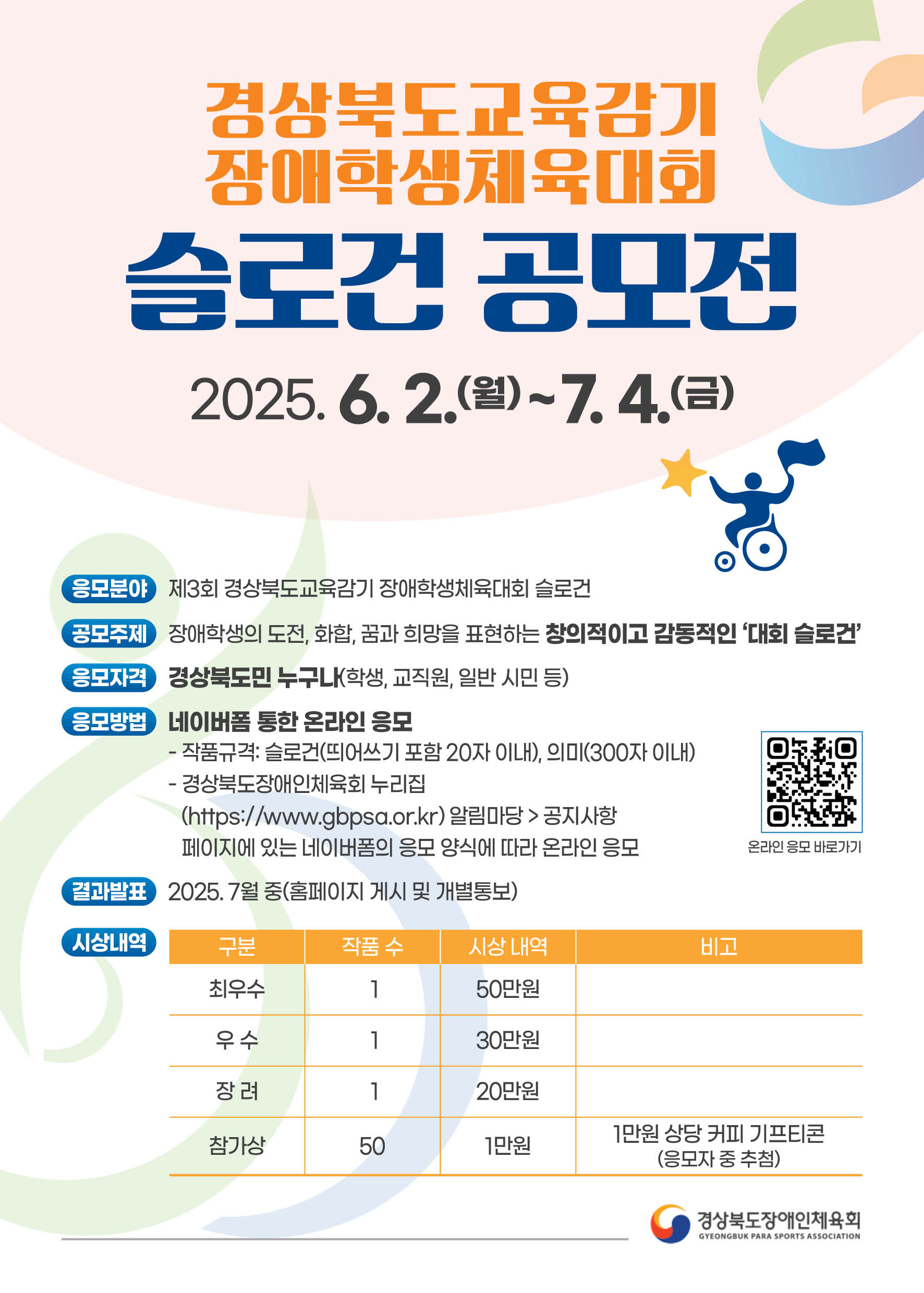 경상북도교육감기 장애학생체육대회 슬로건 공모전