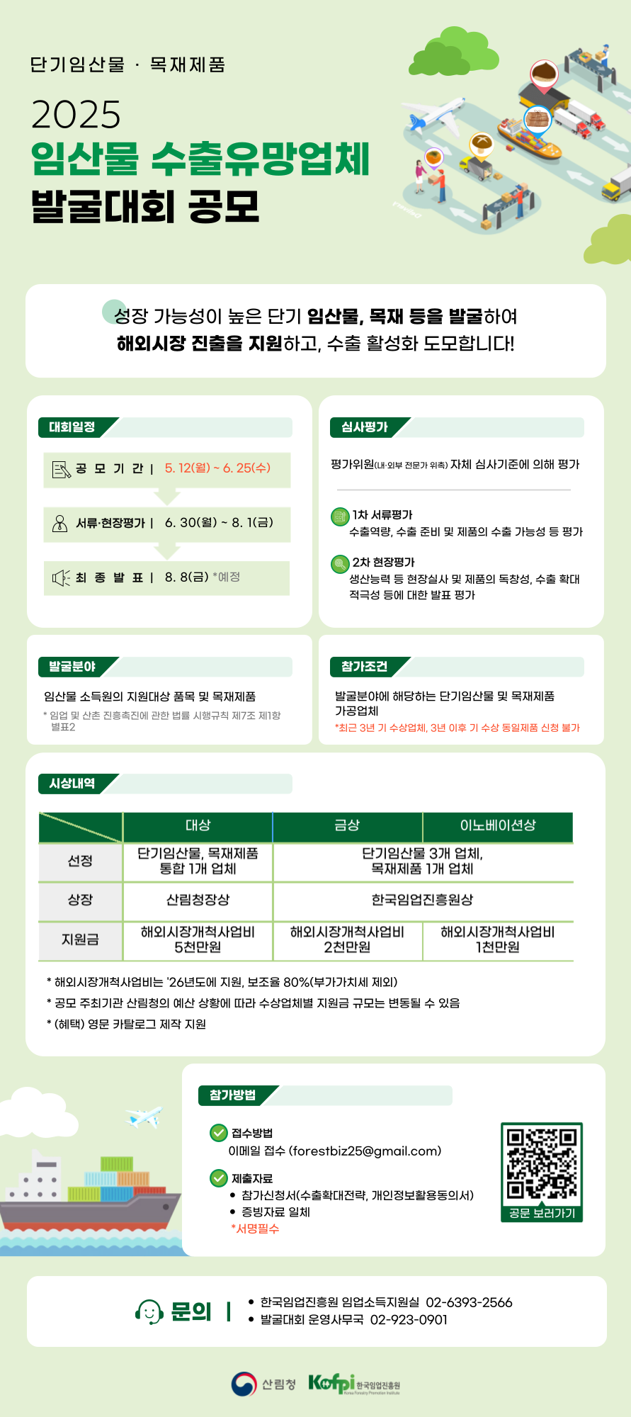 [한국임업진흥원] 임산물 수출유망업체 발굴대회 개최