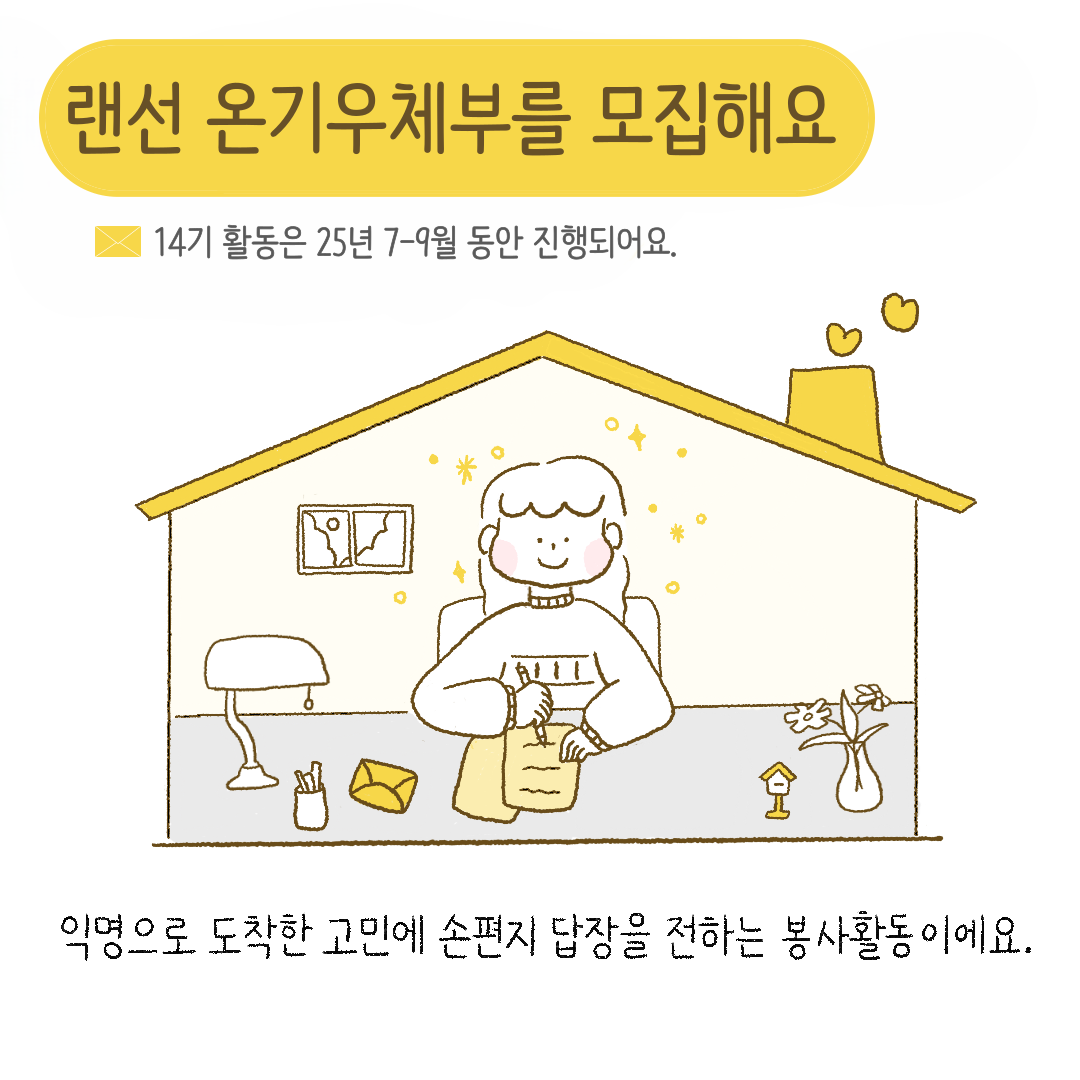 익명의 고민에 손편지 답장을 함께 전해주실 "랜선 온기우체부 14기"를 모집해요.