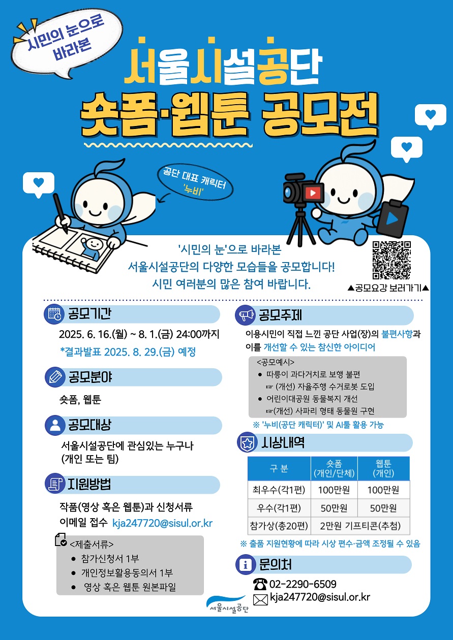 '시민의 눈'으로 바라본 서.시.공. 숏폼·웹툰 공모전