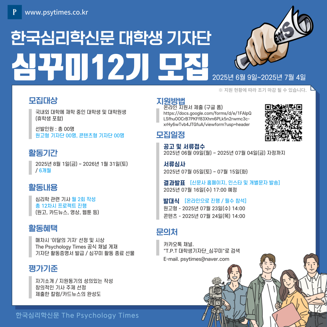 한국심리학신문 대학생 기자단 심꾸미12기 모집