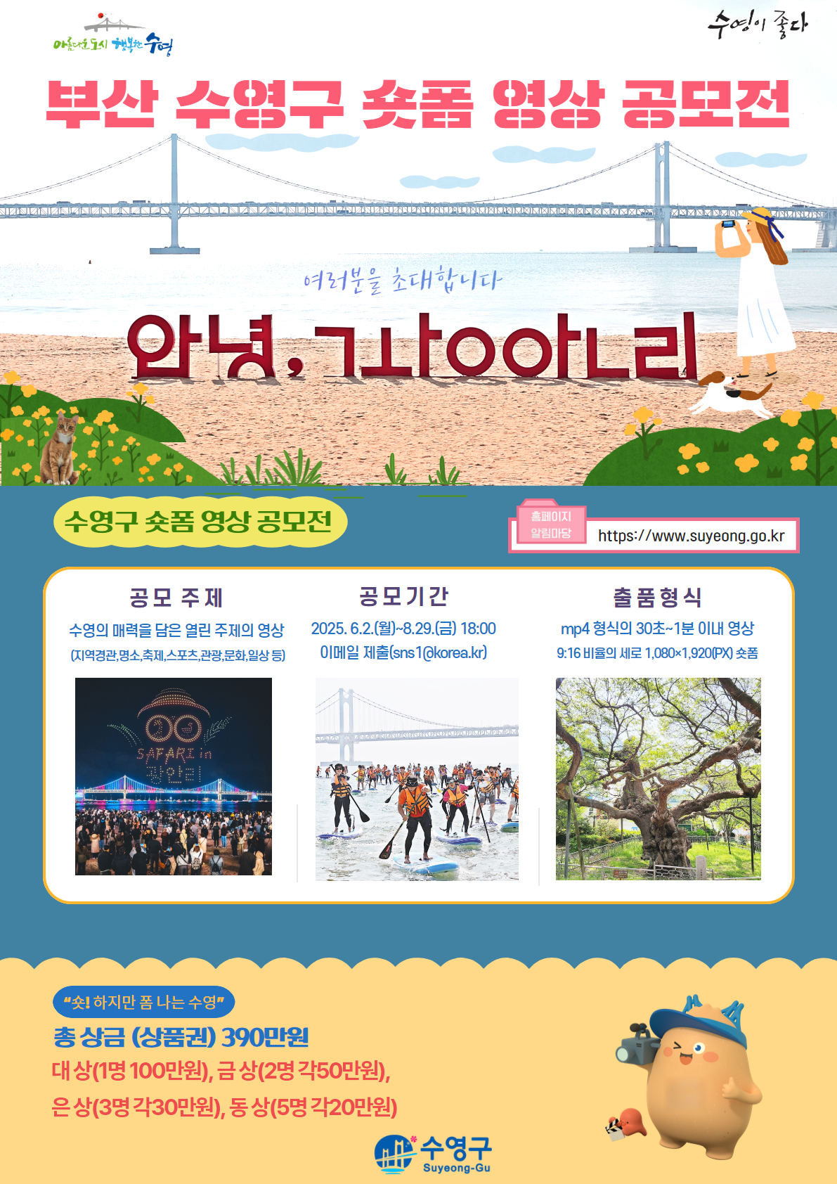 2025 부산 수영구 숏폼 영상 공모전 