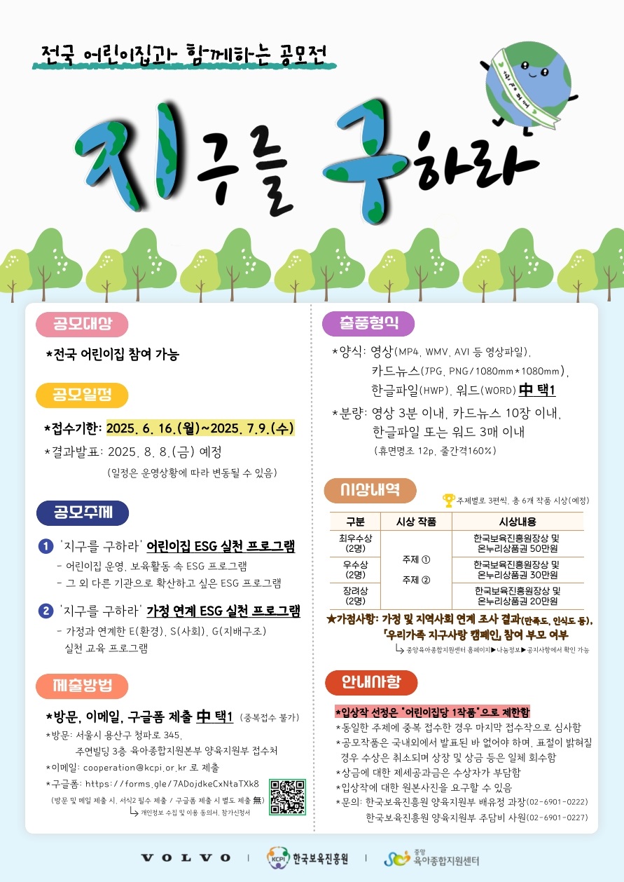 2025년 「전국 어린이집과 함께하는 '지구를 구하라'」 공모전