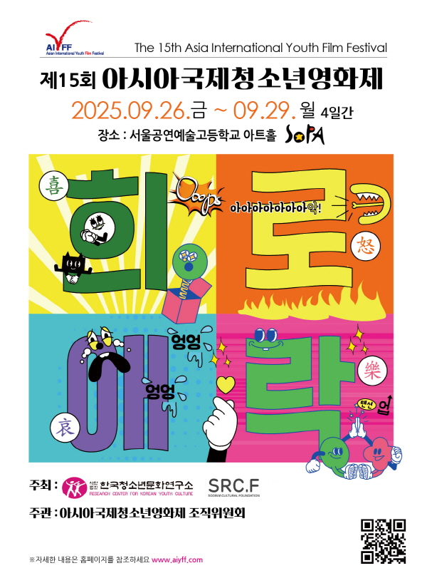 2025 제15회 아시아국제청소년영화제 출품 공모