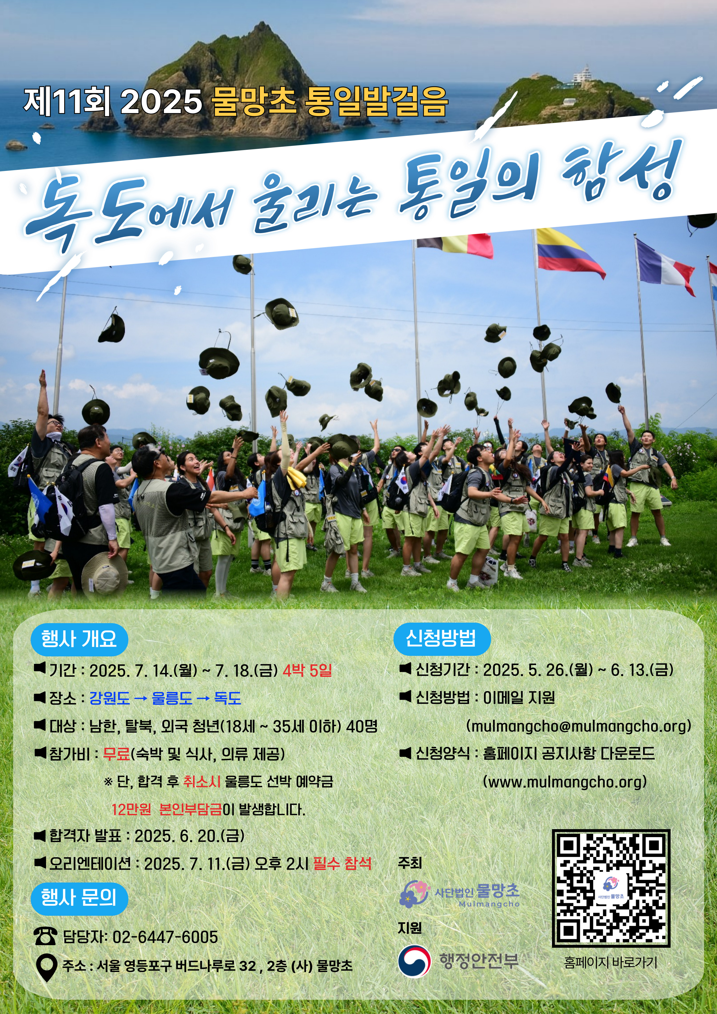 2025 물망초 통일발걸음 참가자 모집 