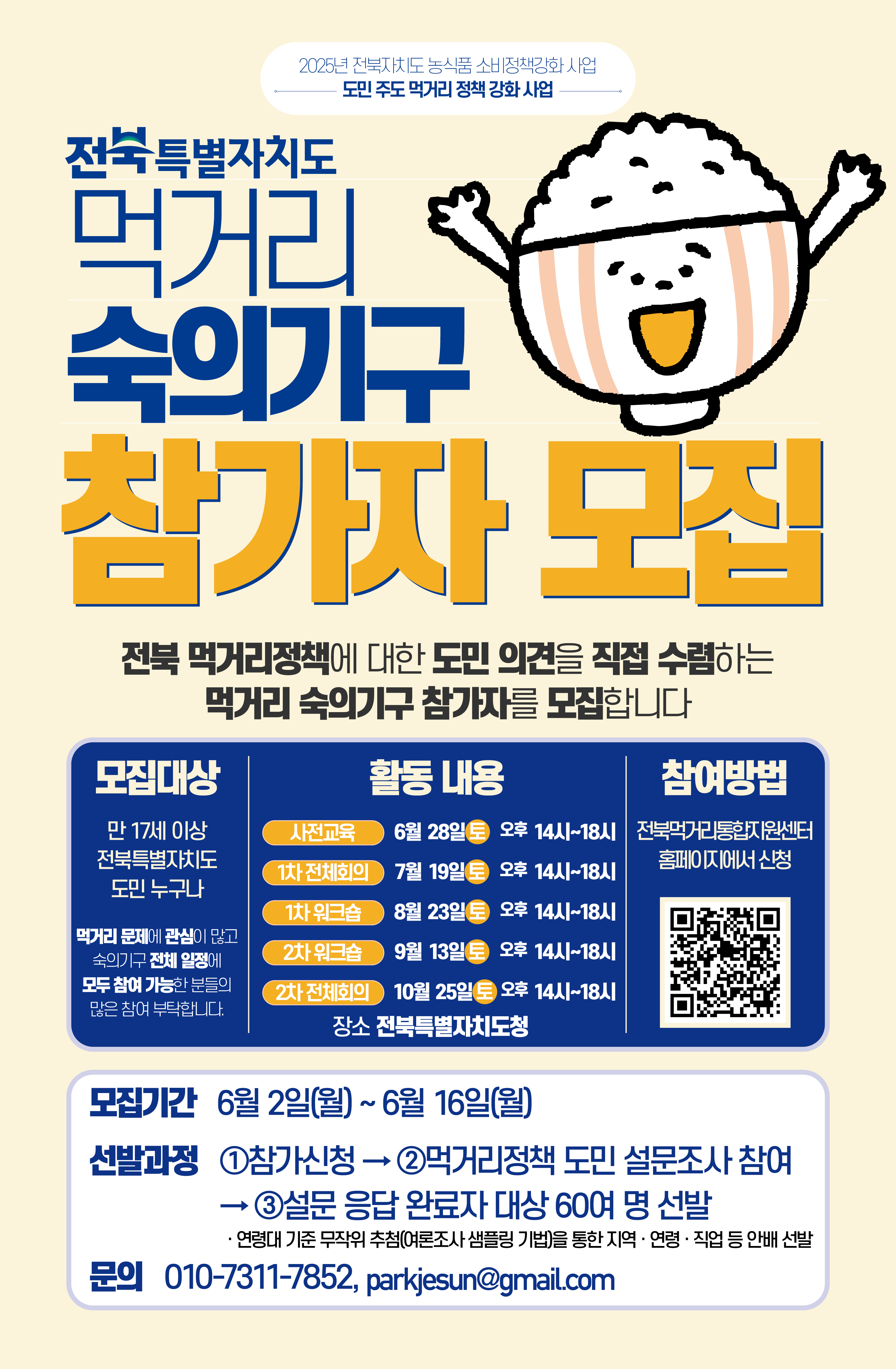 전북특별자치도 먹거리 숙의기구 참가자 모집