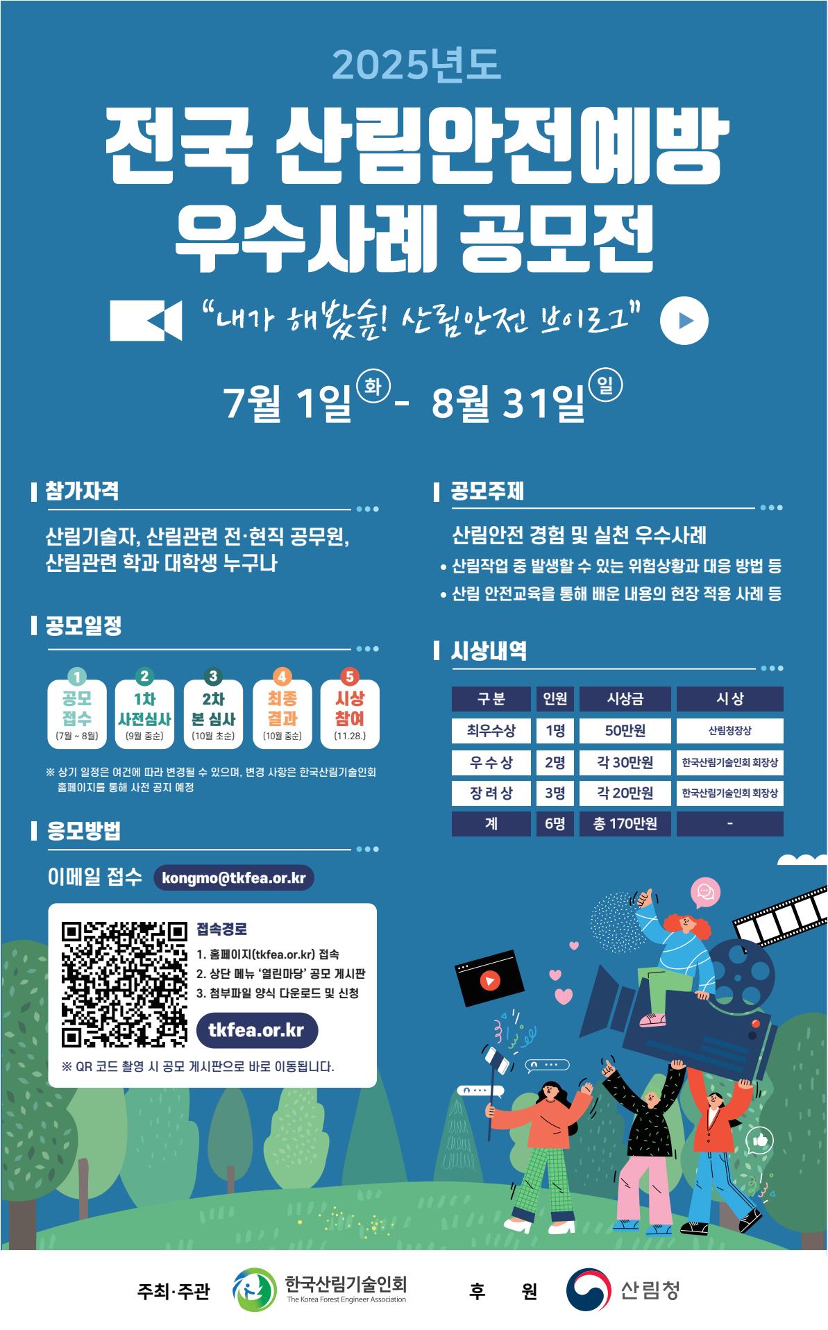  2025년도 전국 산림안전예방 우수사례 공모전 내가 해봤숲, 산림안전 브이로그