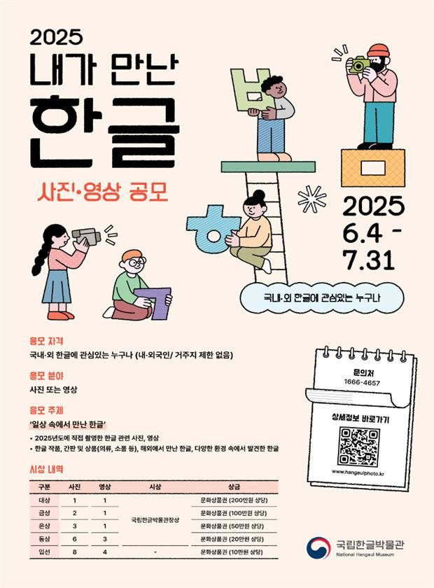 2025 내가 만난 한글 사진·영상 공모전
