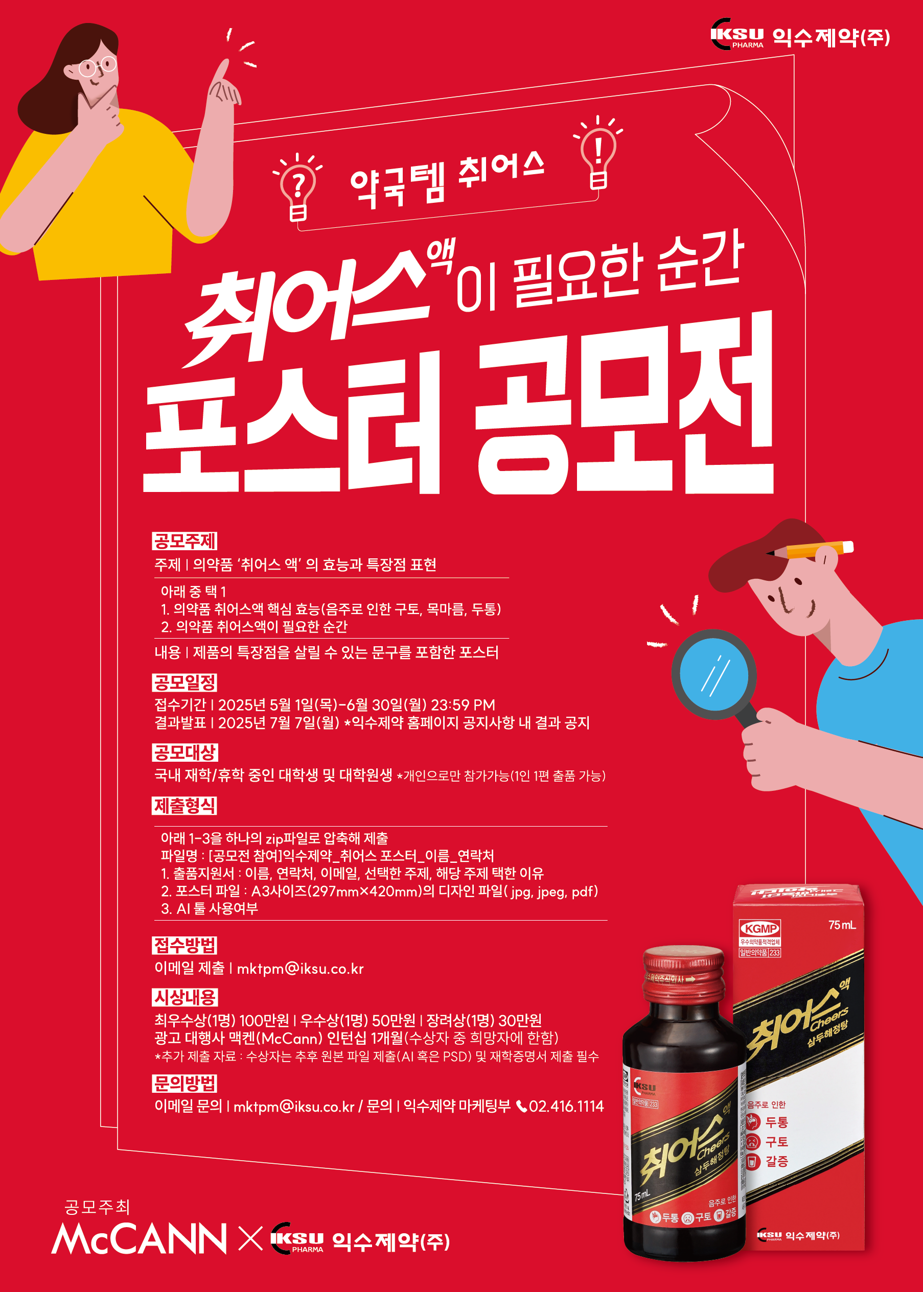 [익수제약x맥켄(McCANN)] 익수제약 약국템 '취어스액' 포스터 공모전 