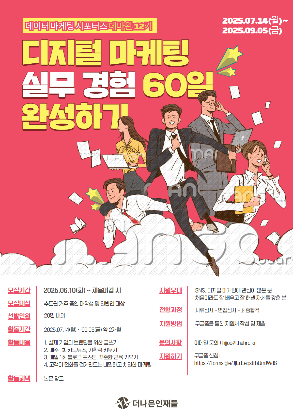 [디지털 마케터] 실무 경험 60일 완성, 데마완 서포터즈 12기 모집
