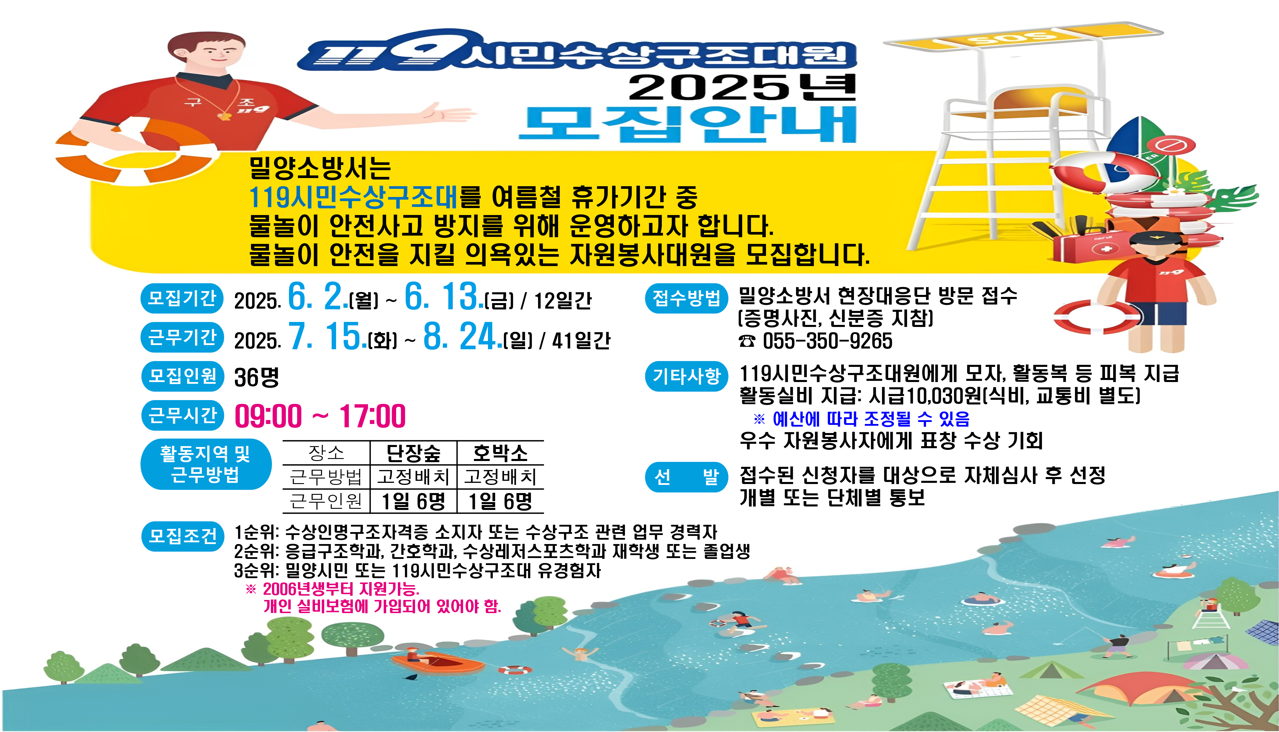 2025년 119시민수상구조대 모집 
