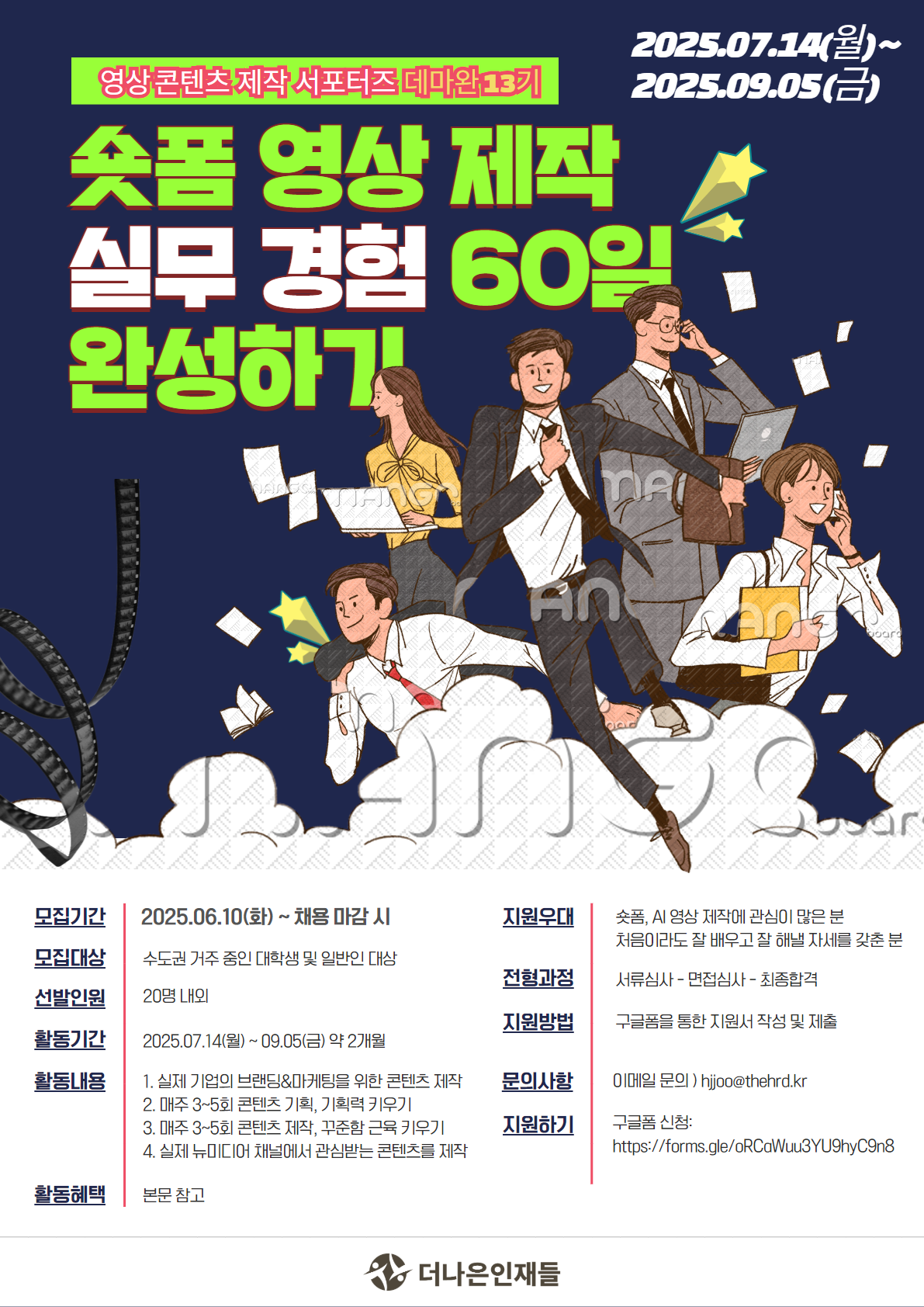 [숏폼 영상 제작 / AI 활용] 실무 경험 60일 완성, 데마완 서포터즈 13기 모집