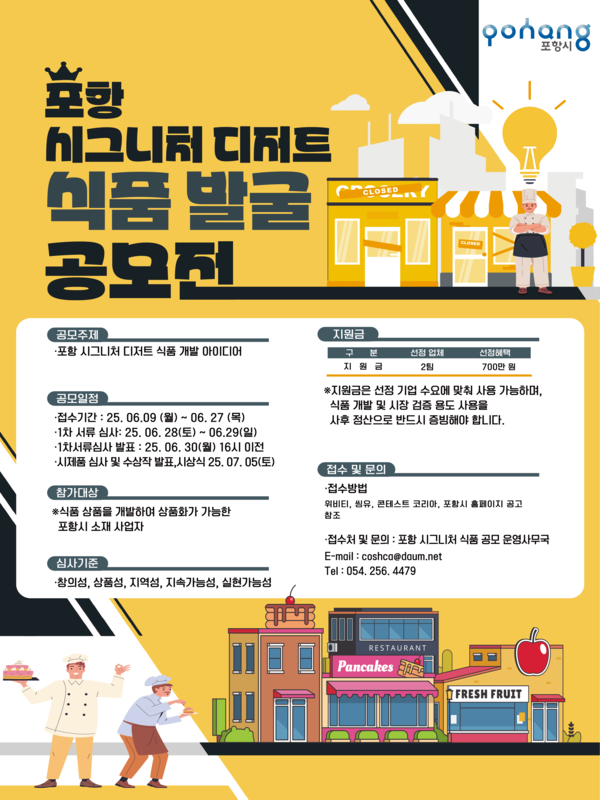 2025 포항 시그니처 식품 개발 공모전