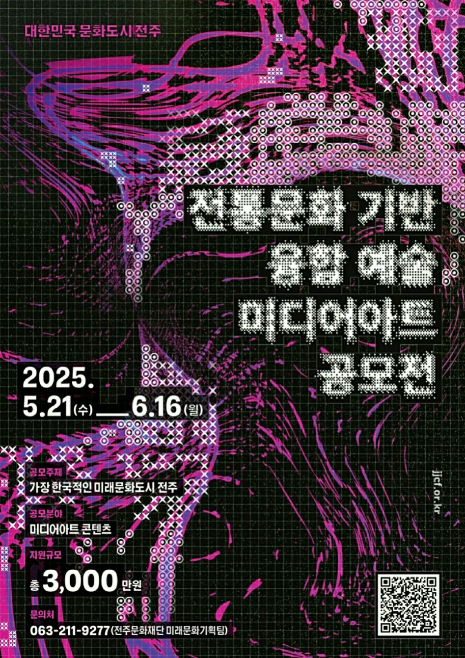 대한민국 문화도시 전주, 전통문화 기반 융합 예술 미디어아트 공모전