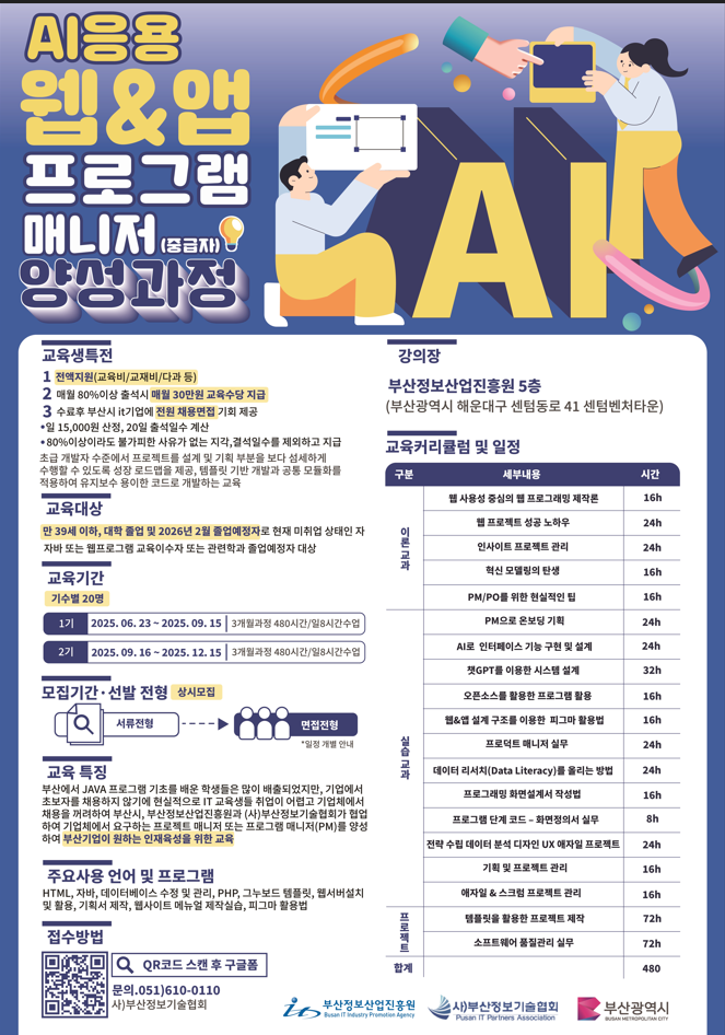 [전액무료] AI응용 웹&앱 프로그램 매니저(중급자) 양성과정 1기모집