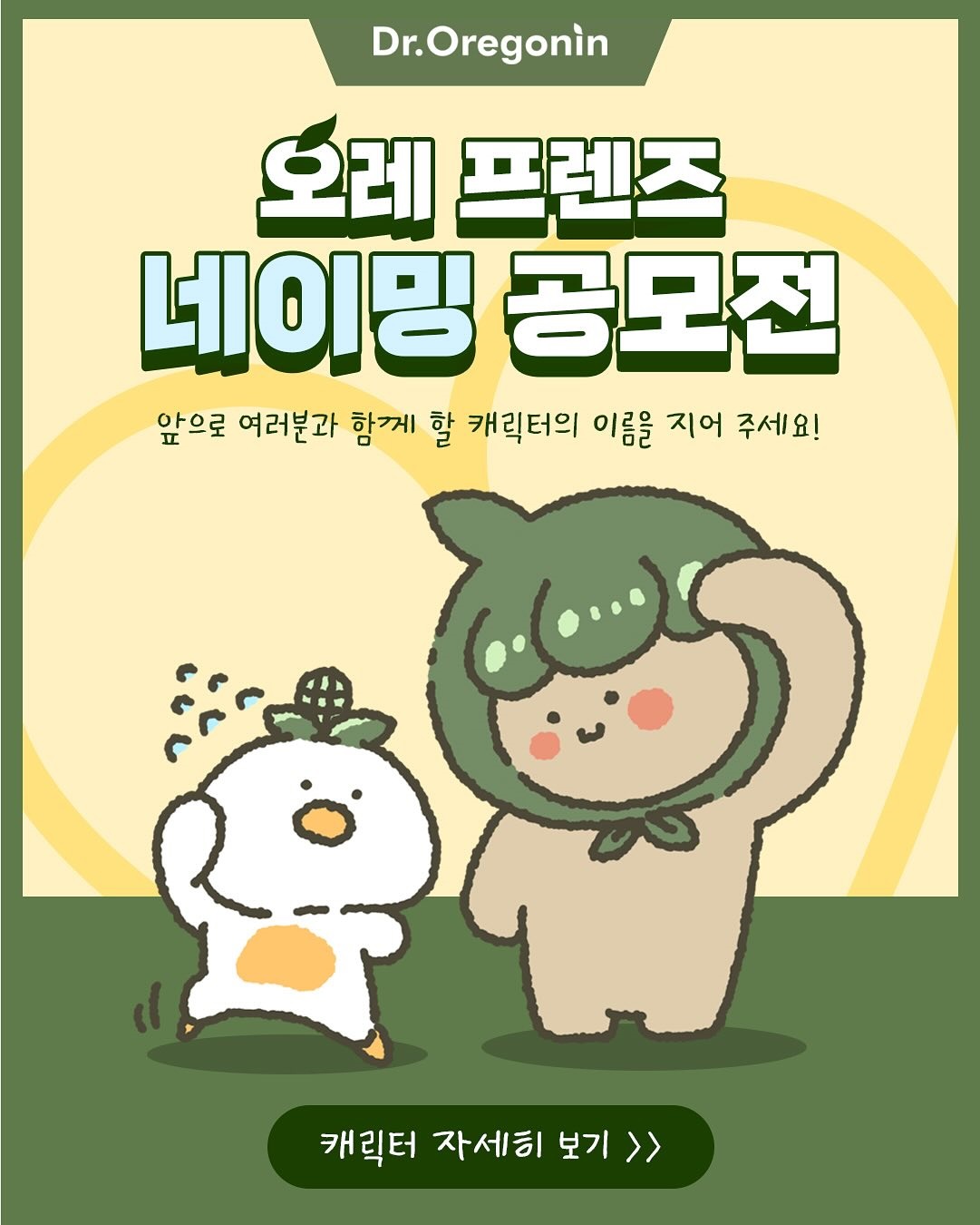 오레 프렌즈 네이밍 공모전