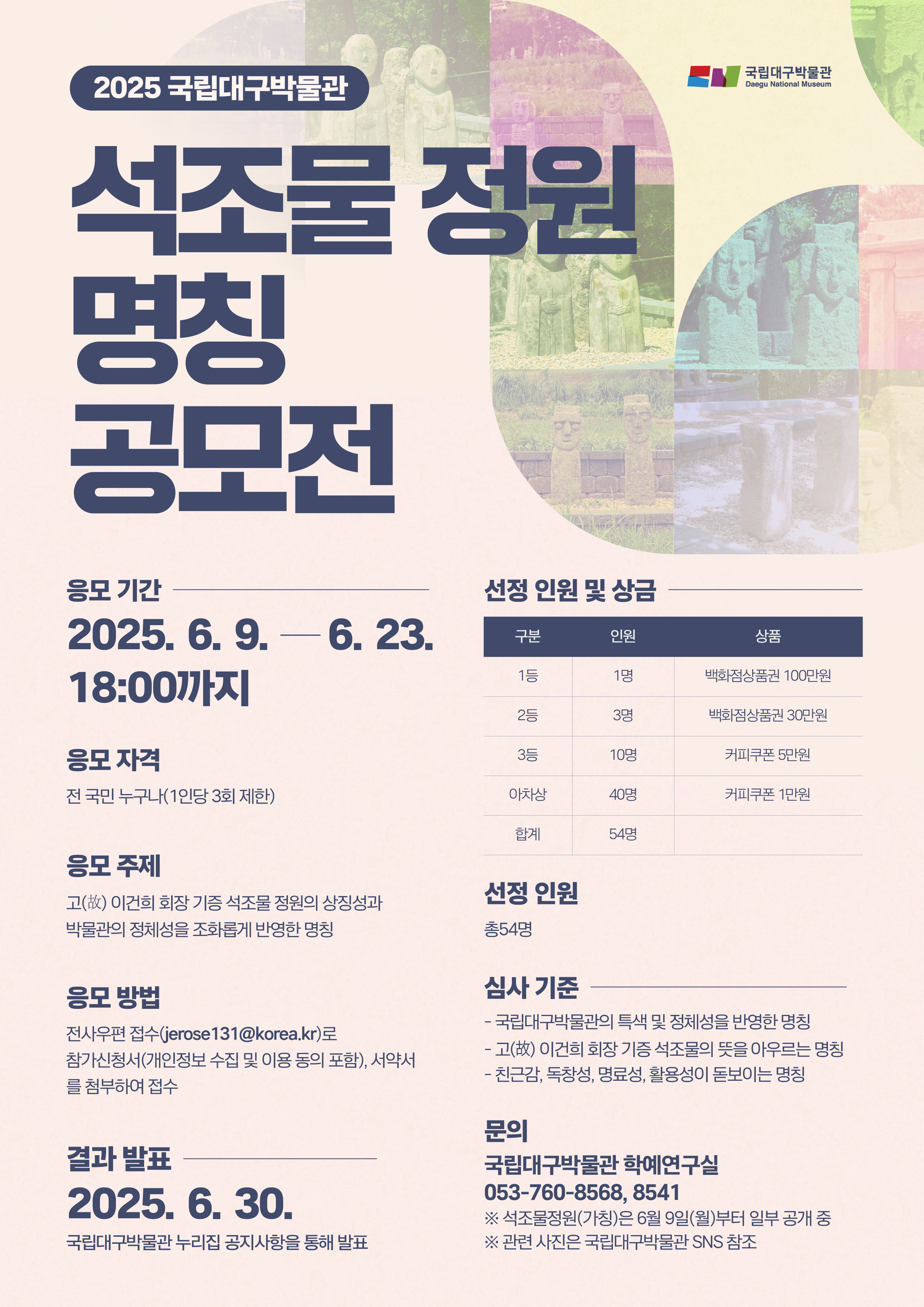 2025 국립대구박물관 석조물 정원 명칭 공모전