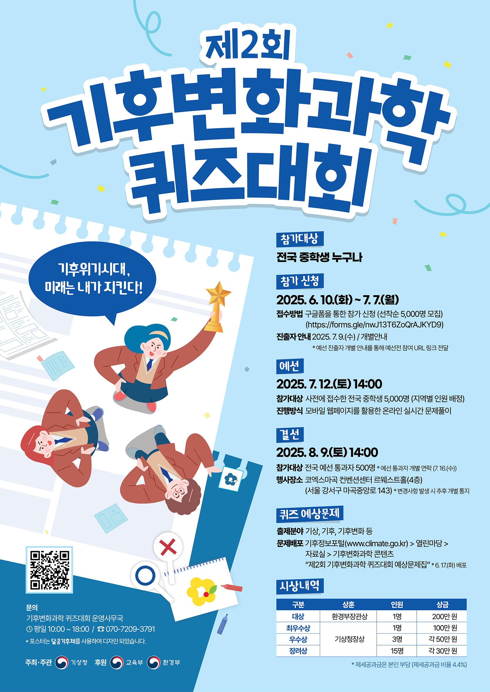 [기상청] 제2회 기후변화과학 퀴즈대회 참가자 모집