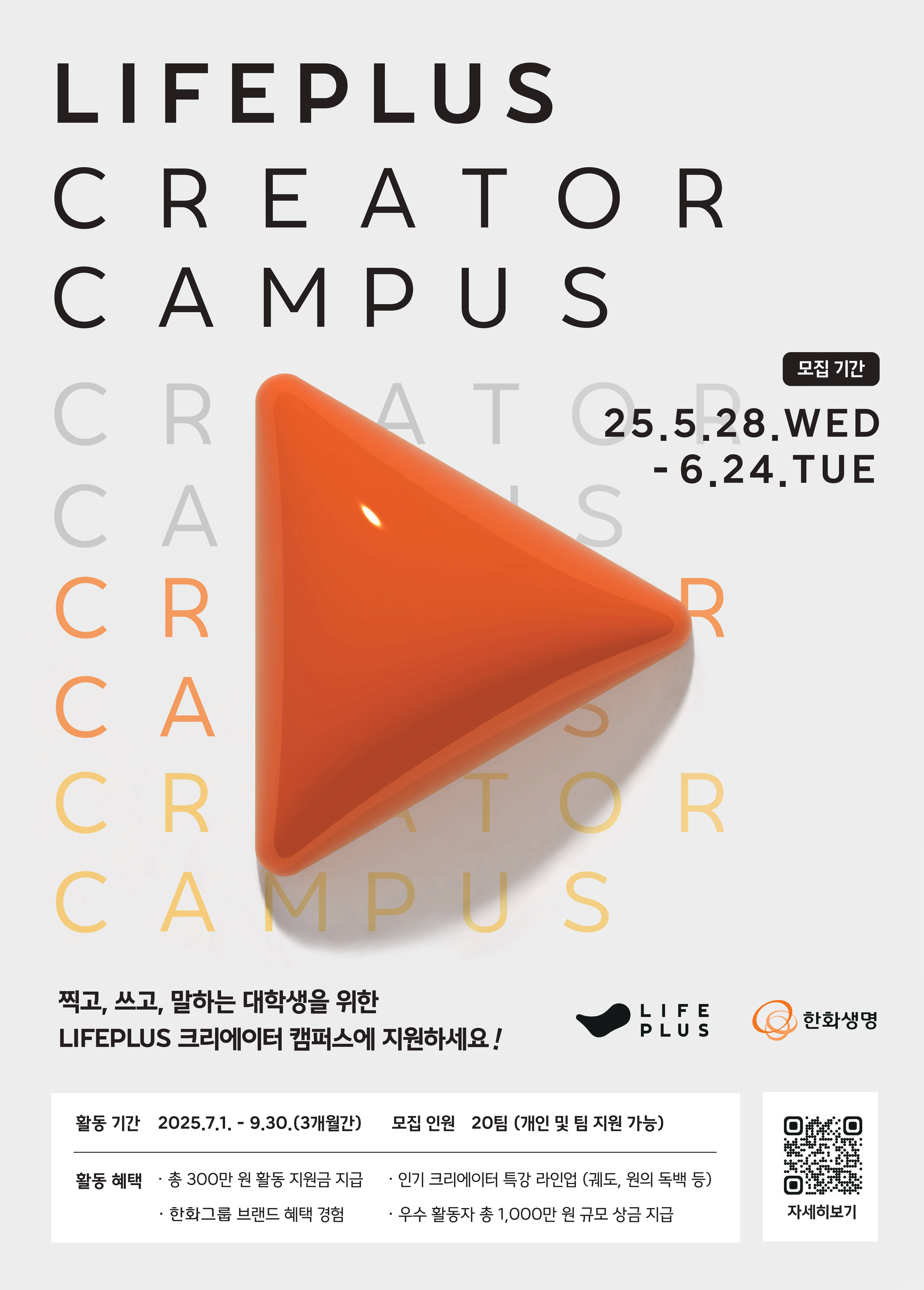 LIFEPLUS Creator Campus 모집
