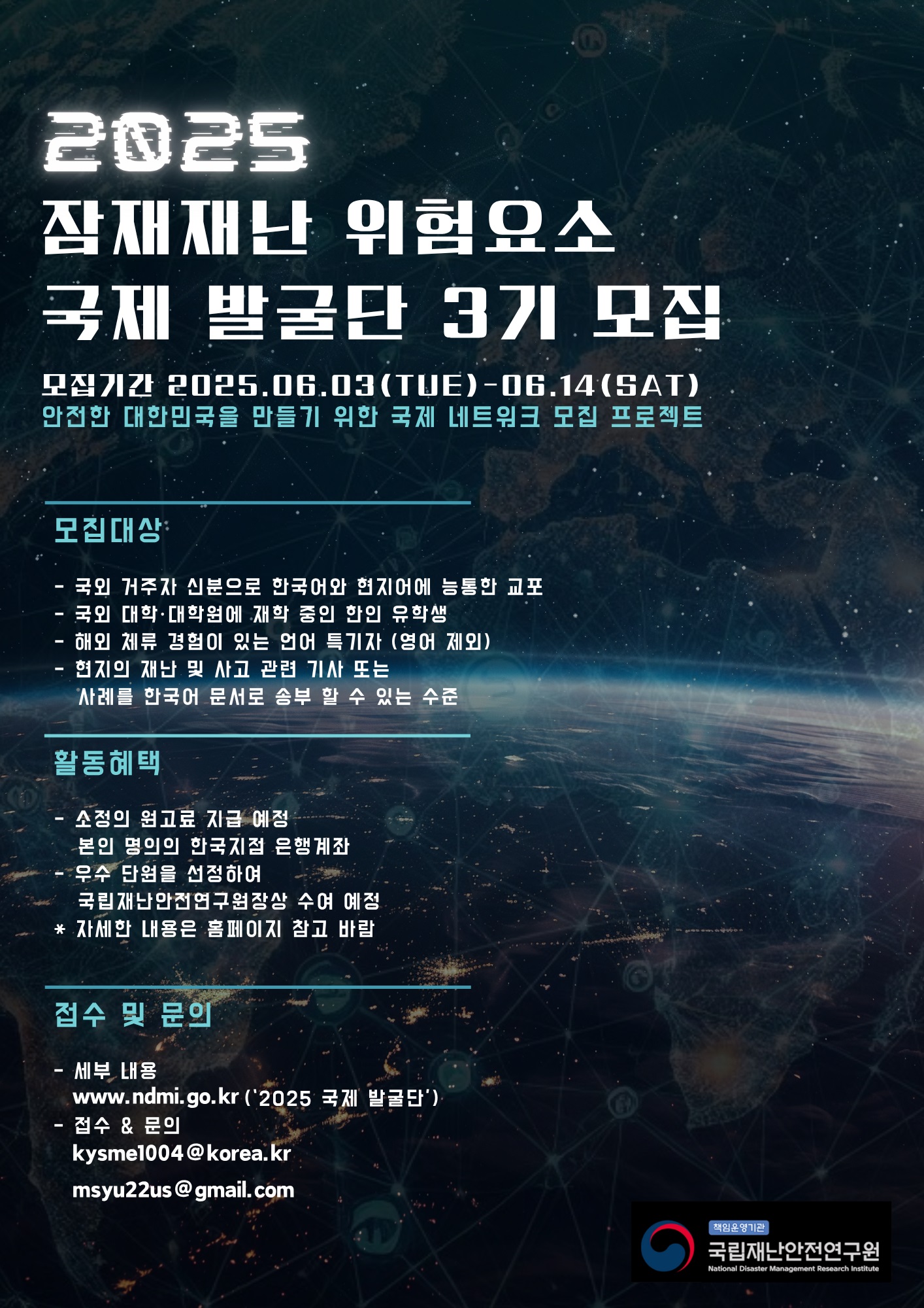 2025 잠재재난 위험요소 국제 발굴단 제3기 모집