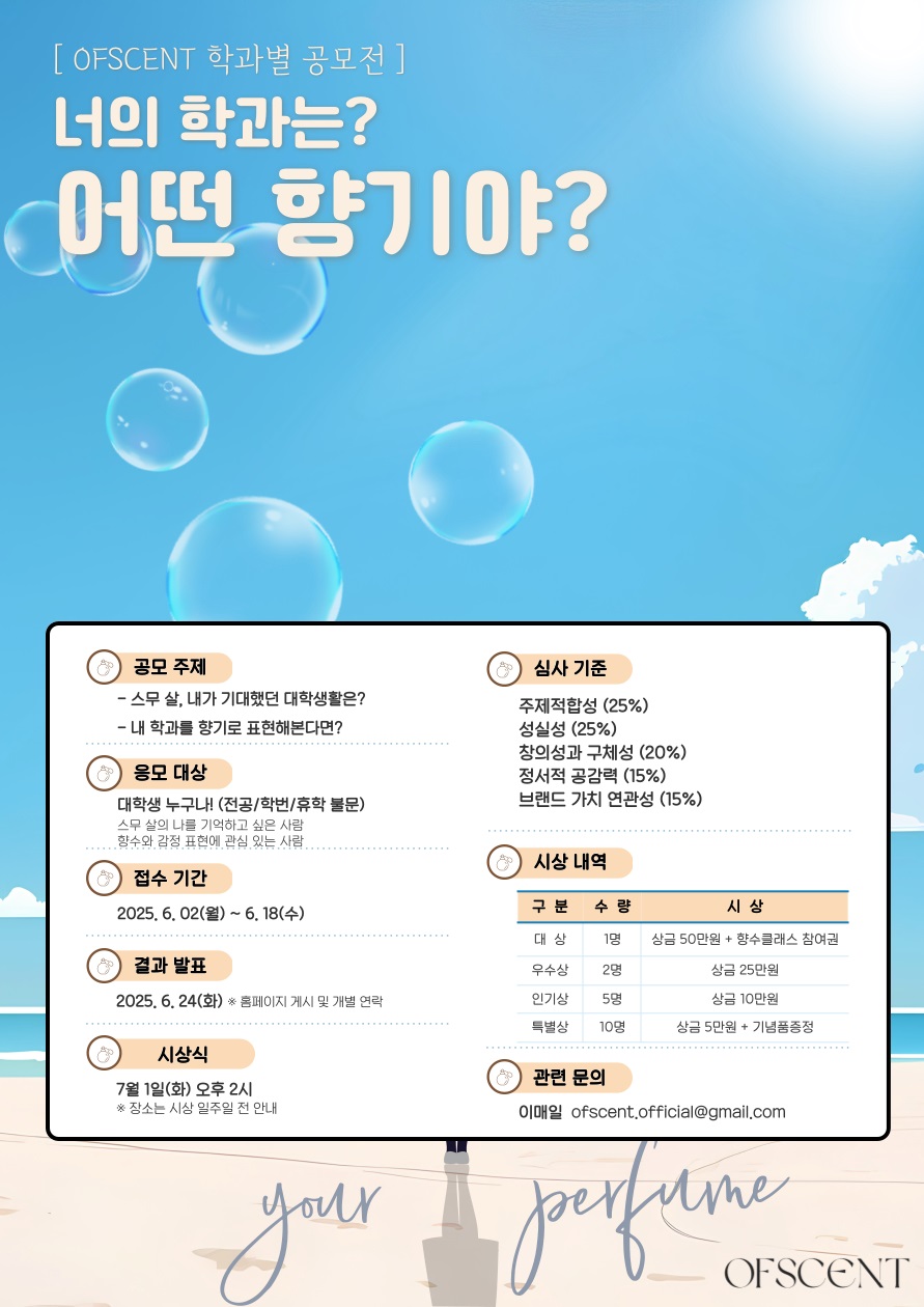 OFSCENT 학과향 공모전