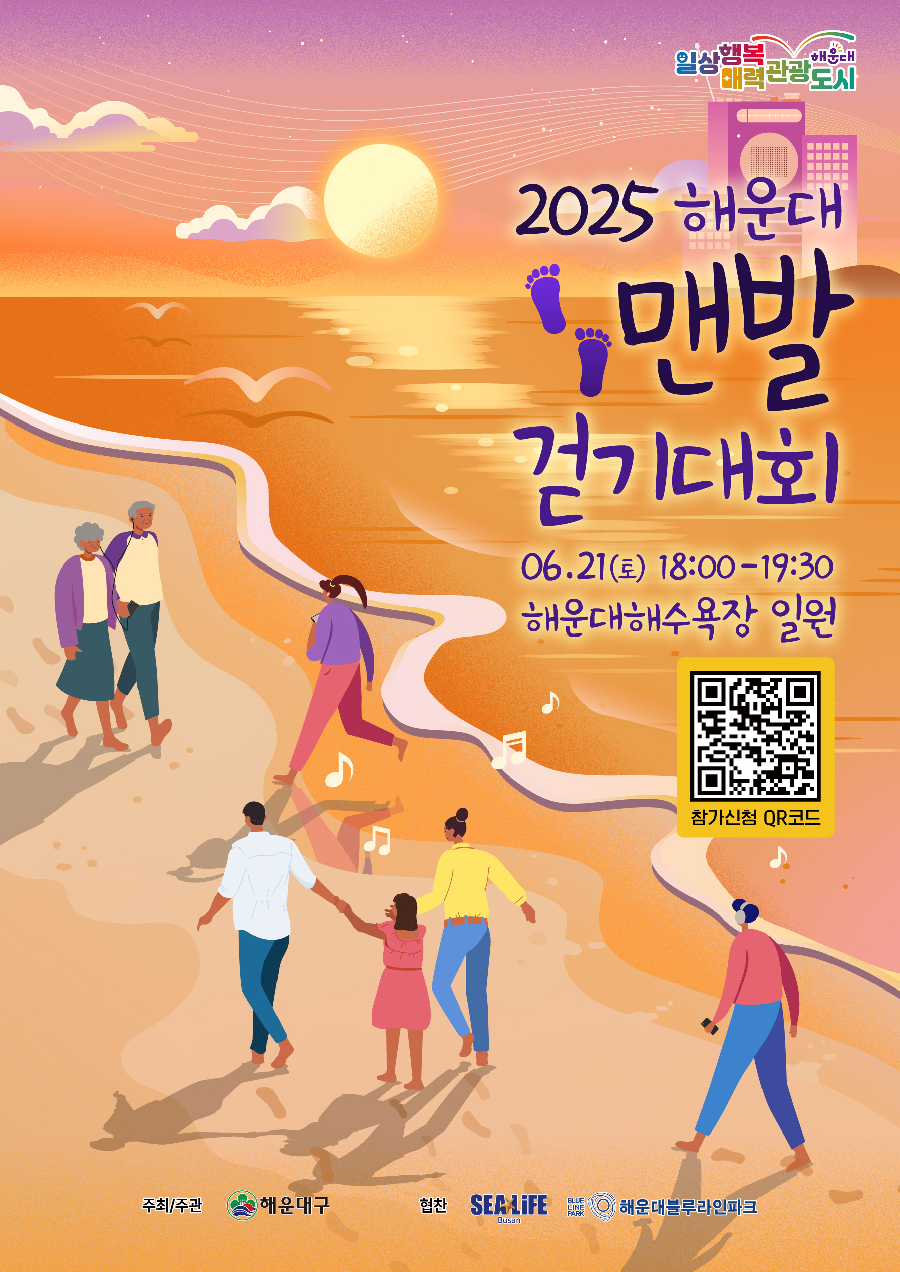 2025 해운대 맨발걷기대회