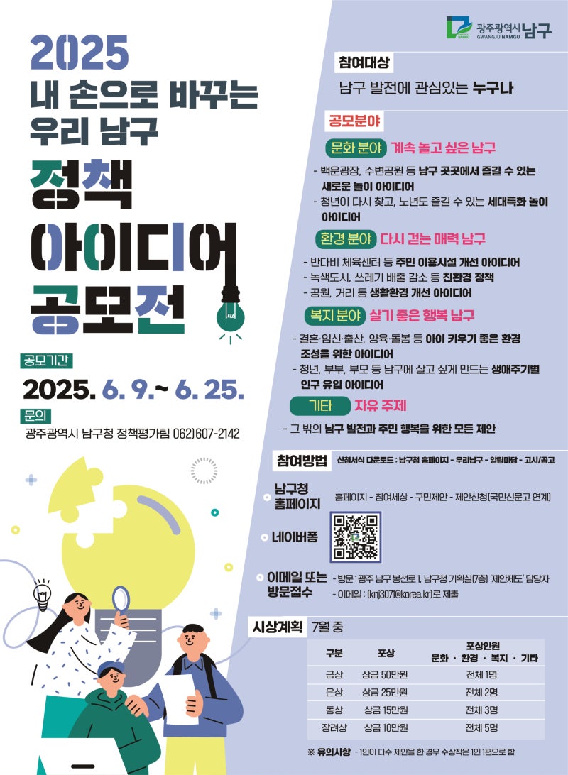내 손으로 바꾸는 우리 남구 정책 아이디어 공모전