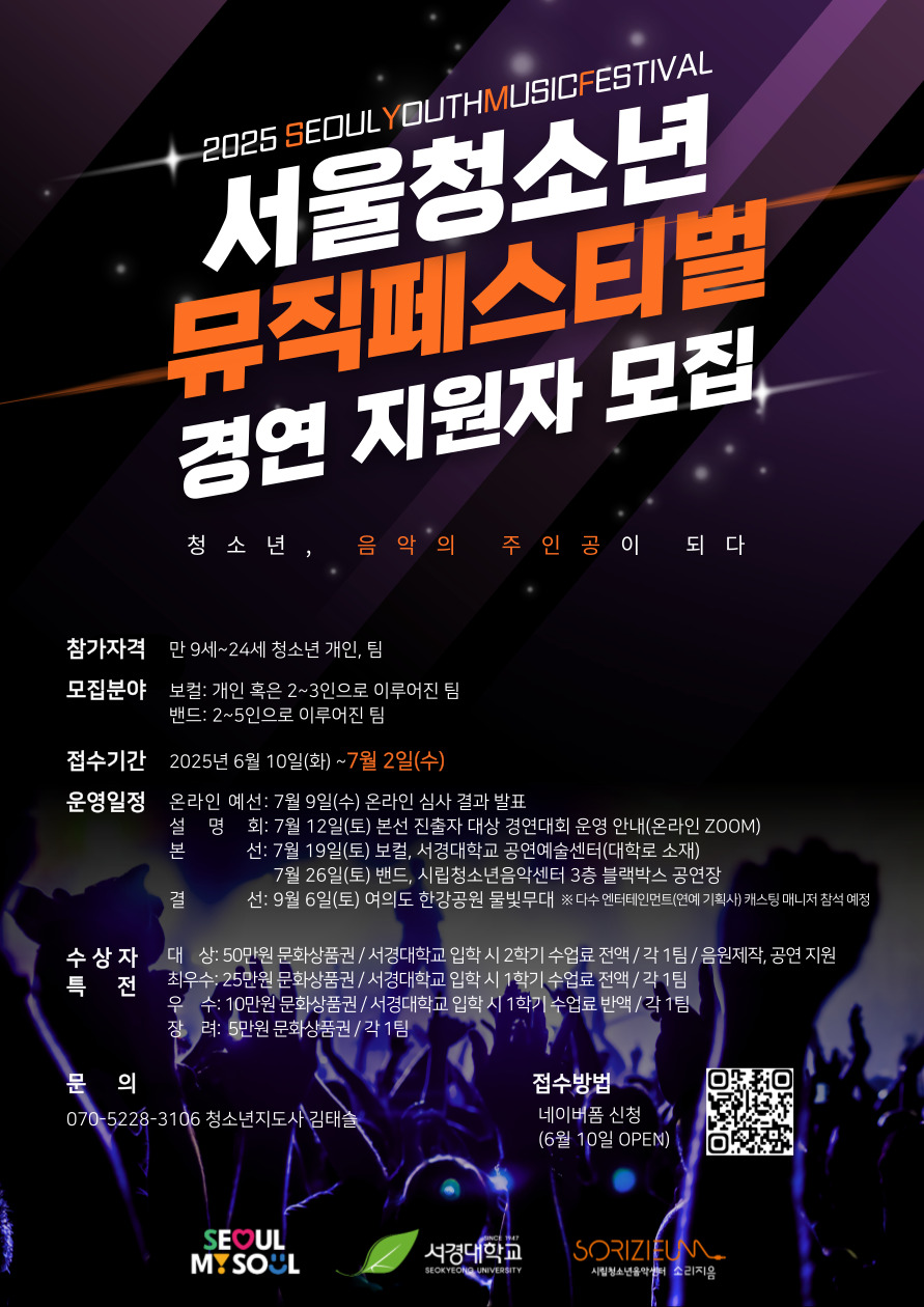 2025년 SYMF 서울청소년뮤직페스티벌 경연대회