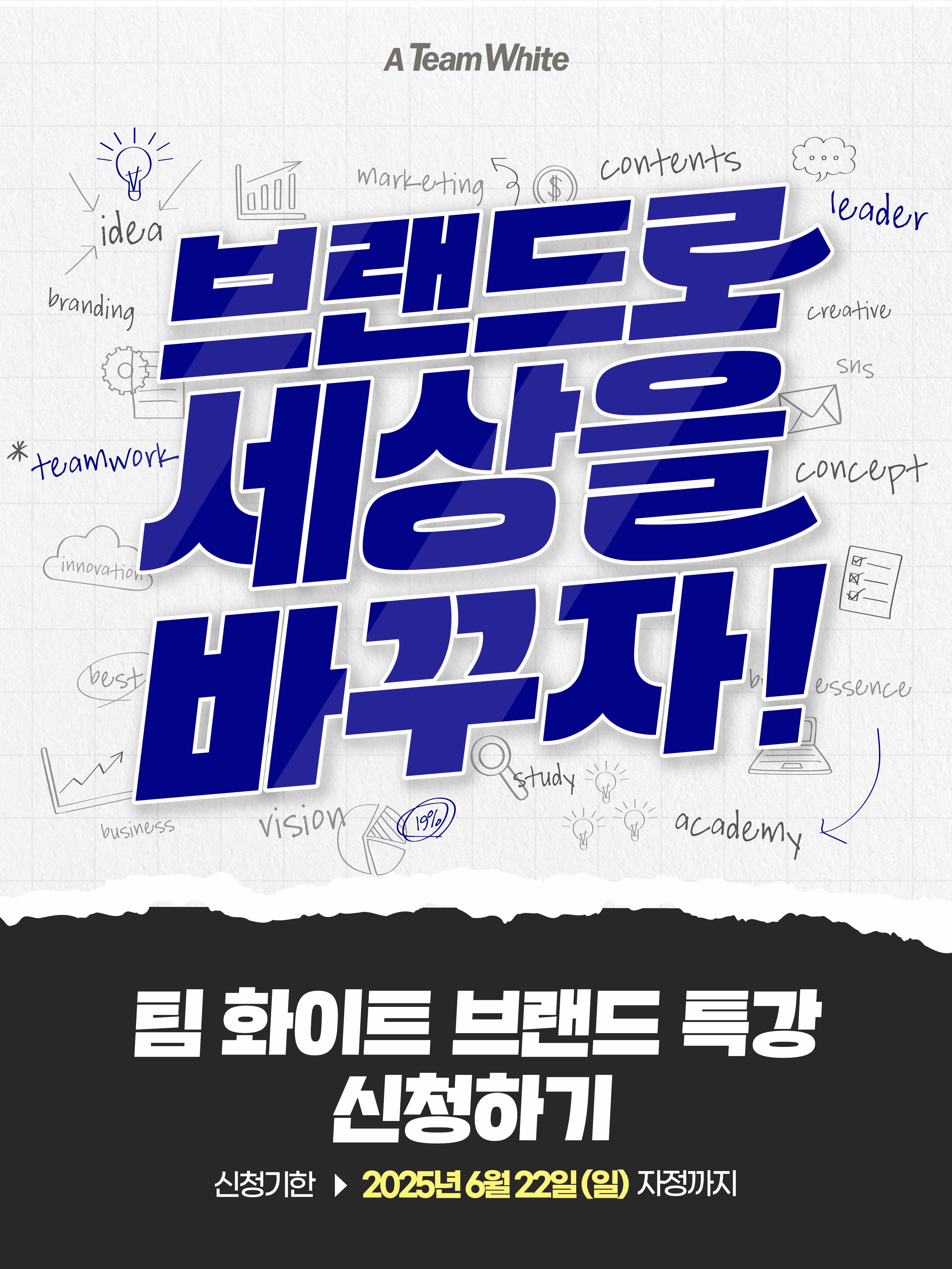 팀 화이트 브랜드 특강 신청하기 : 브랜드로 세상을 바꾸자!