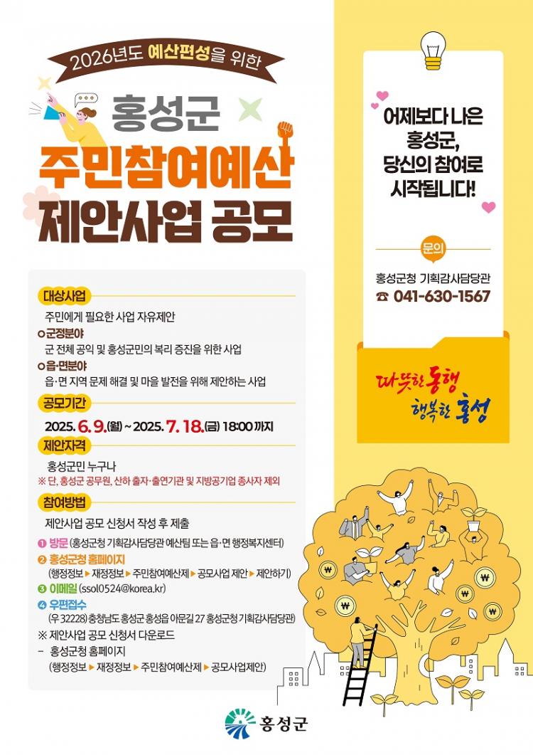 홍성군 주민참여예산 제안사업 공모